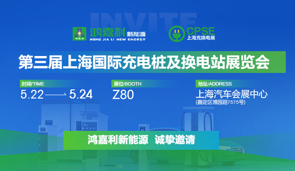 誠邀參展！鴻嘉利2024年上海國際充換電展CPSE，展位號:Z80(圖1)
