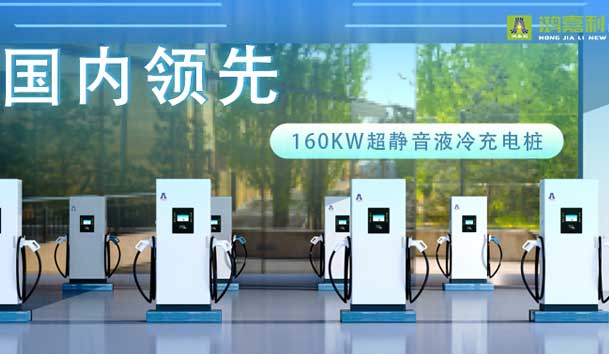 充電新紀(jì)元！鴻嘉利超靜音液冷充電樁震撼發(fā)布，引領(lǐng)極速充電新時代！