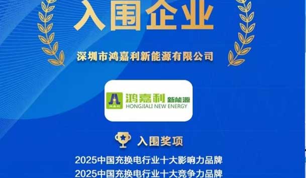 實力登榜！鴻嘉利攜手充充有電入圍2025中國充換電行業(yè)十大品牌評選